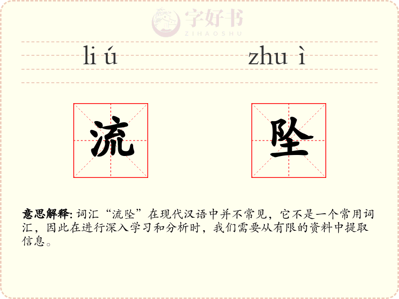 流坠