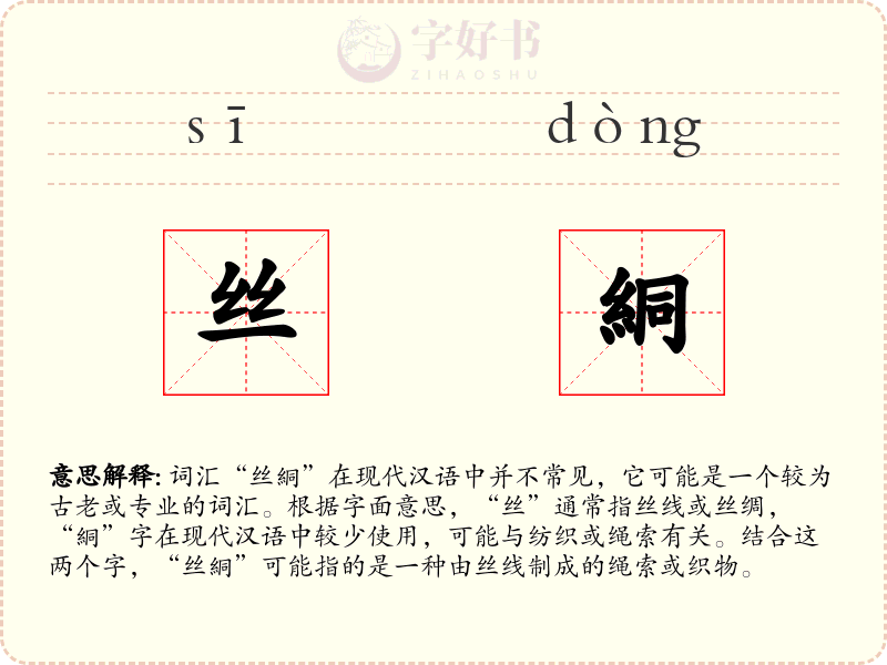 丝絧