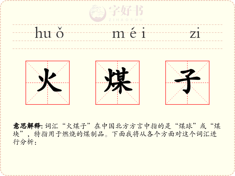火煤子