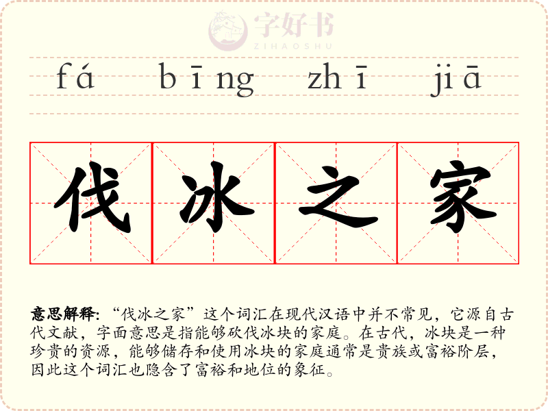 伐冰之家