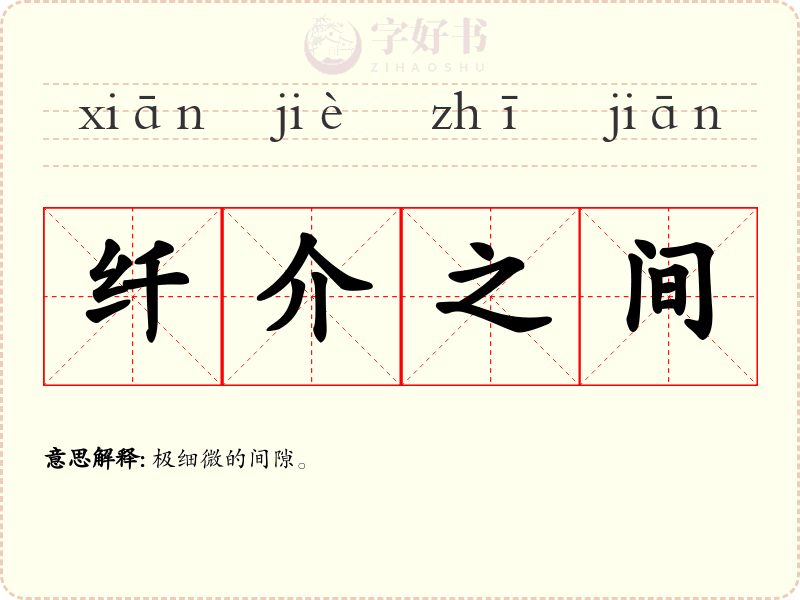 纤介之间