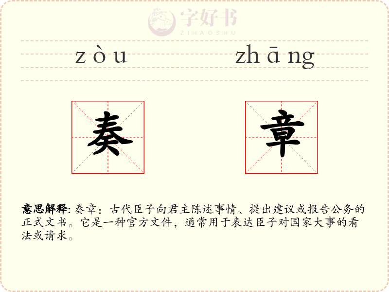 奏章
