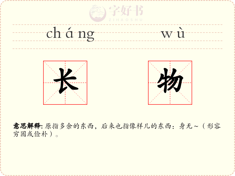 长物