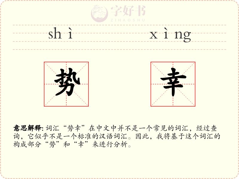 势幸