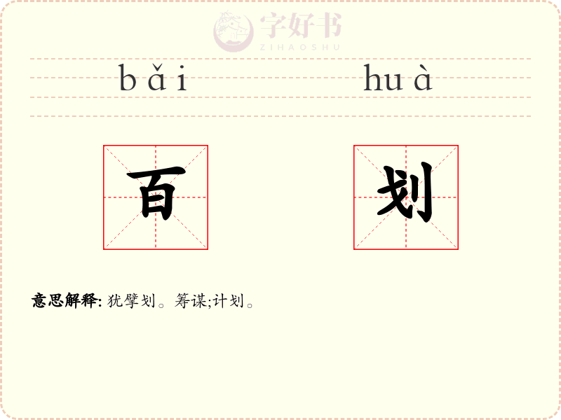 百划