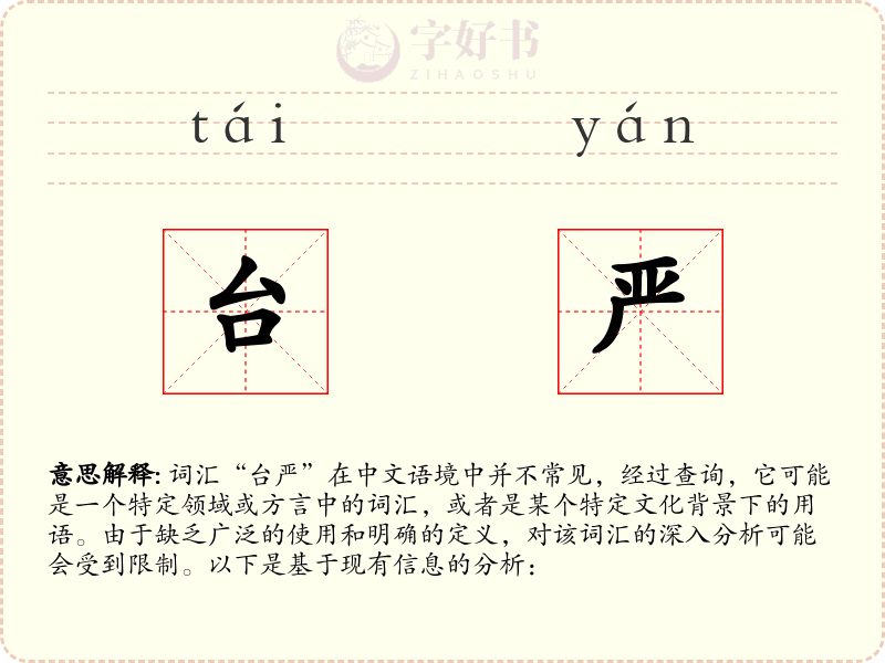 台严
