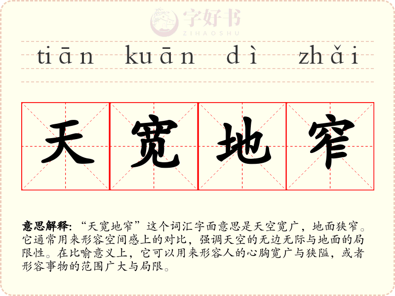 天宽地窄