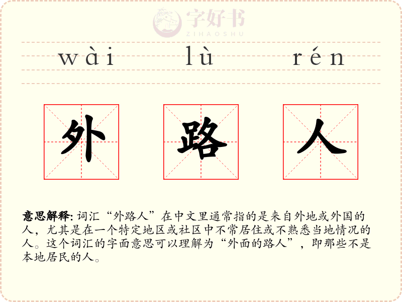 外路人