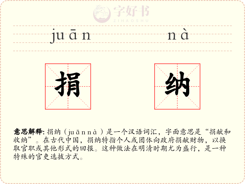 捐纳