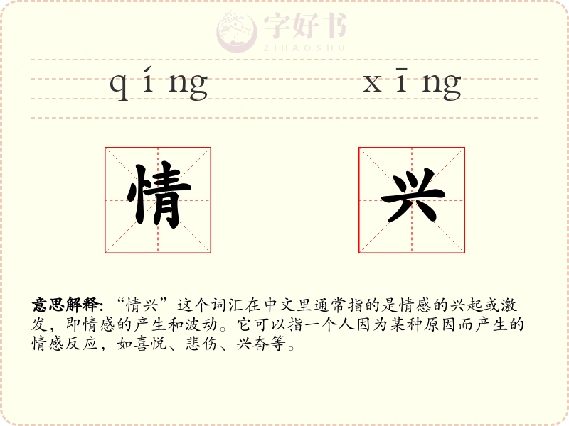 情兴
