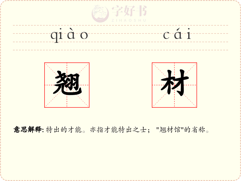 翘材