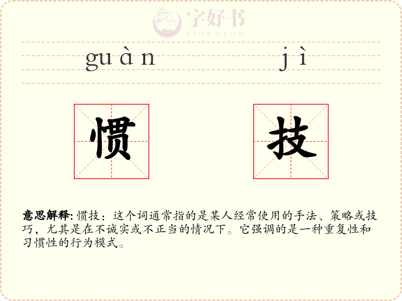 惯技
