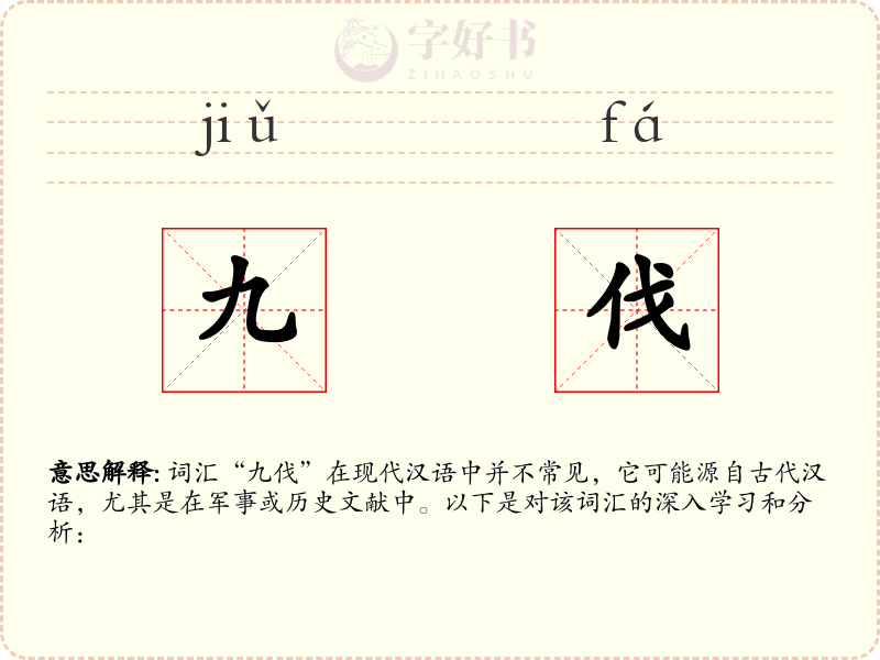 九伐