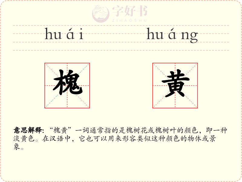 槐黄