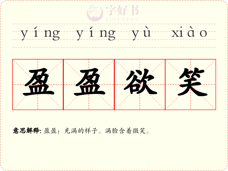 盈盈欲笑