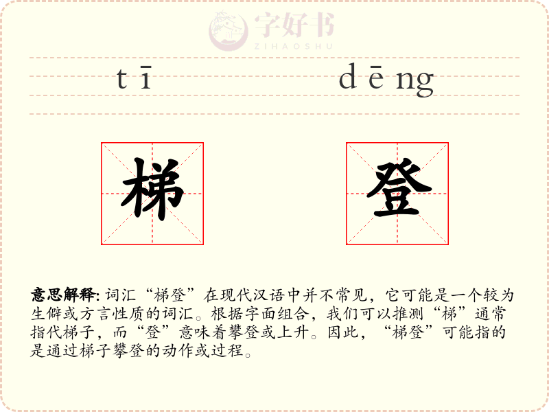 梯登