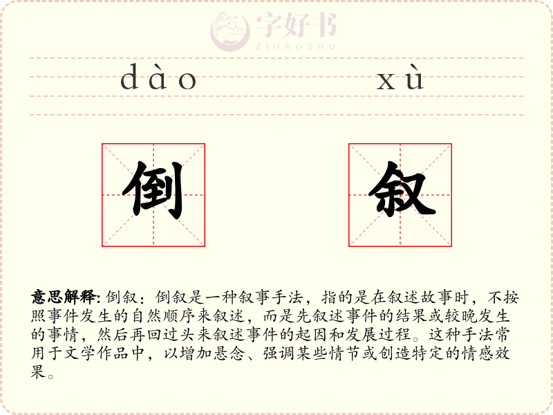 倒叙