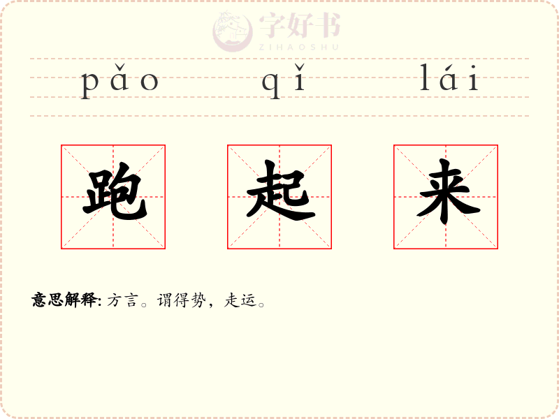 跑起来