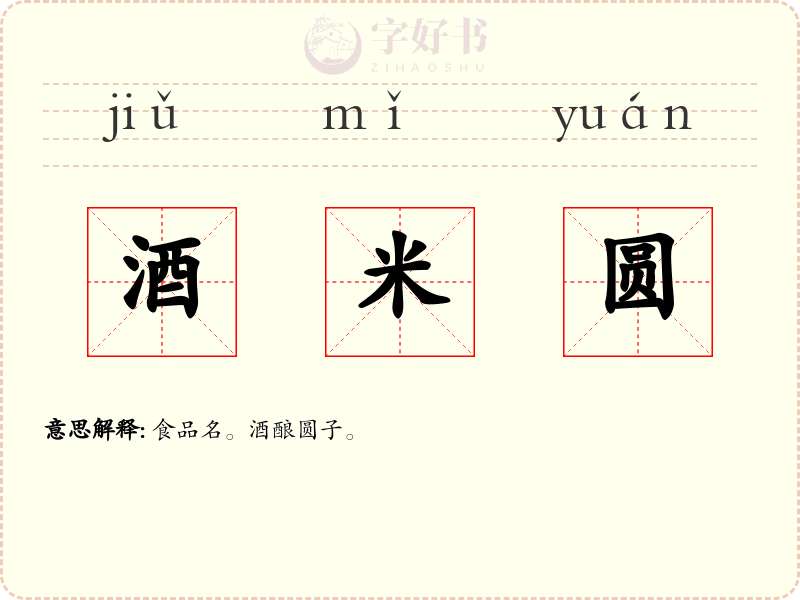 酒米圆