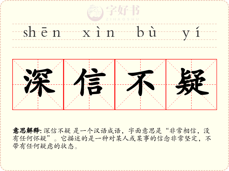 深信不疑