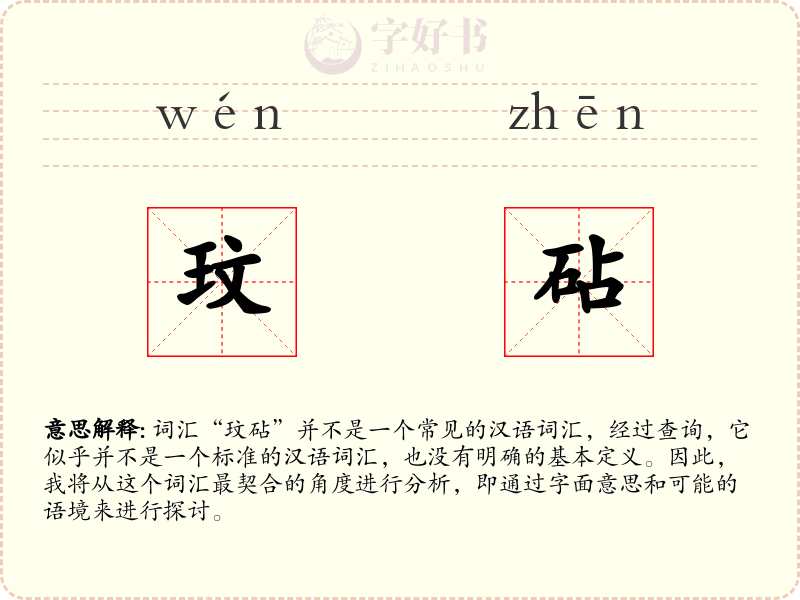 玟砧