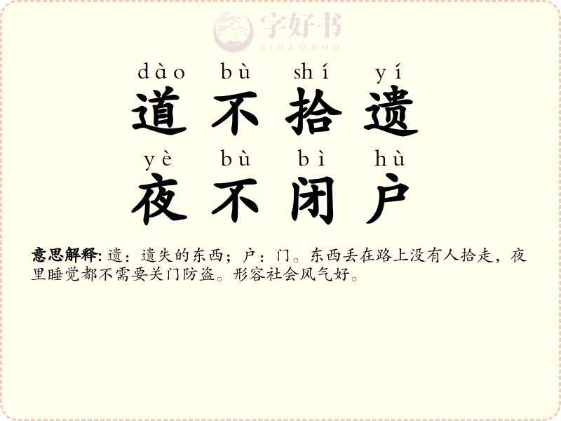 道不拾遗，夜不闭户