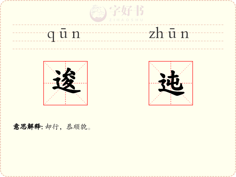 逡迍