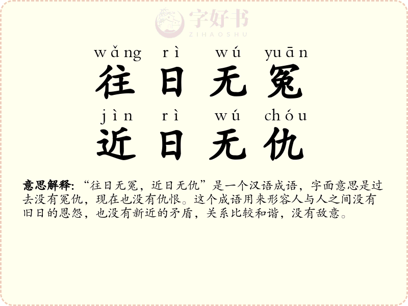 往日无冤，近日无仇