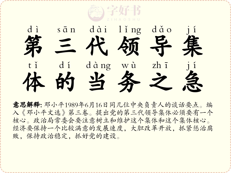 第三代领导集体的当务之急