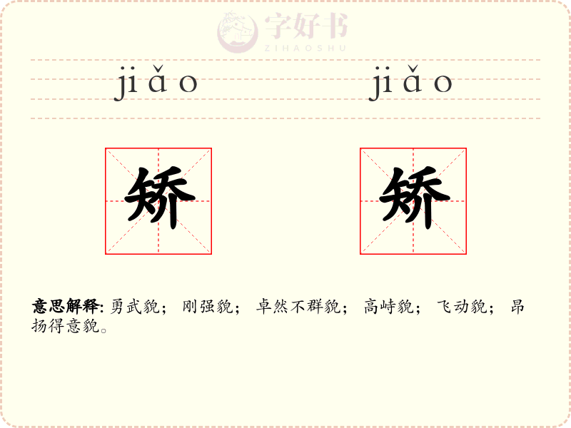 矫矫