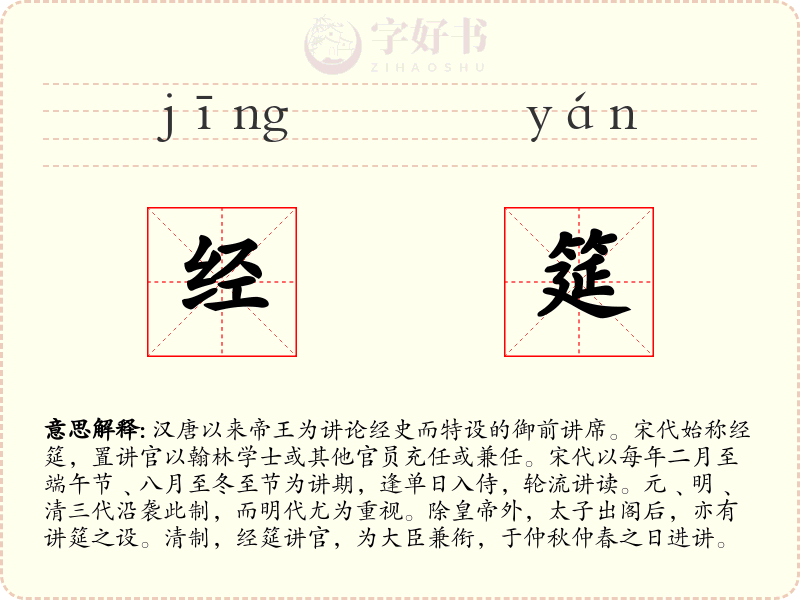 经筵