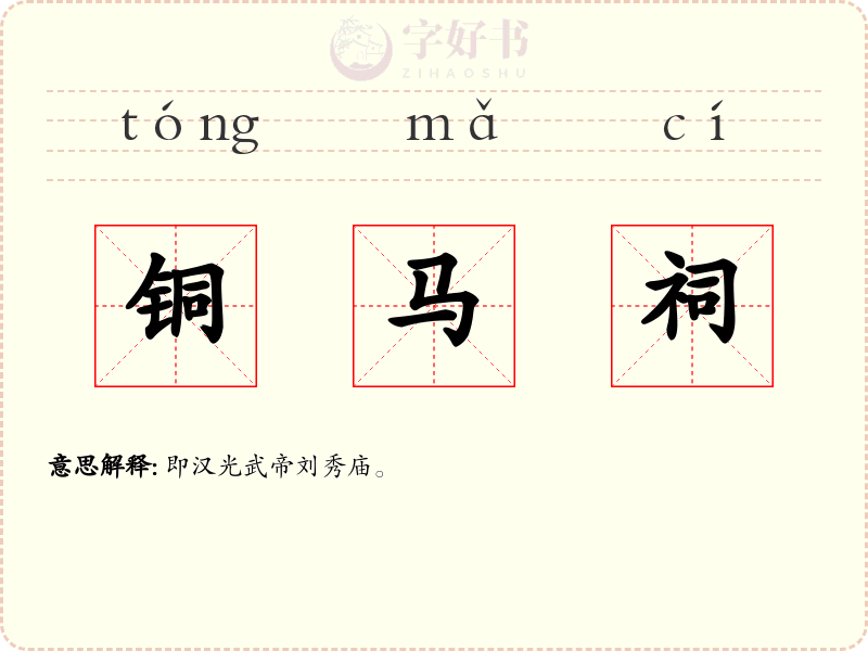 铜马祠