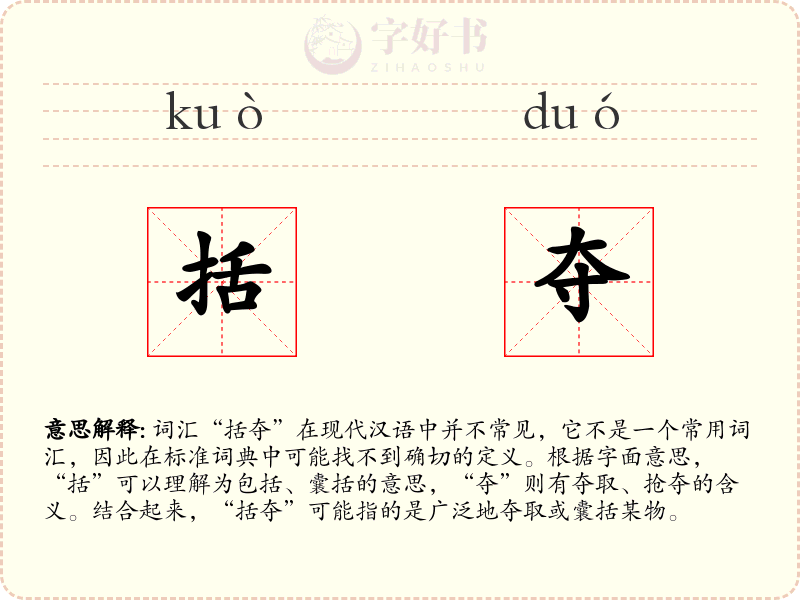 括夺