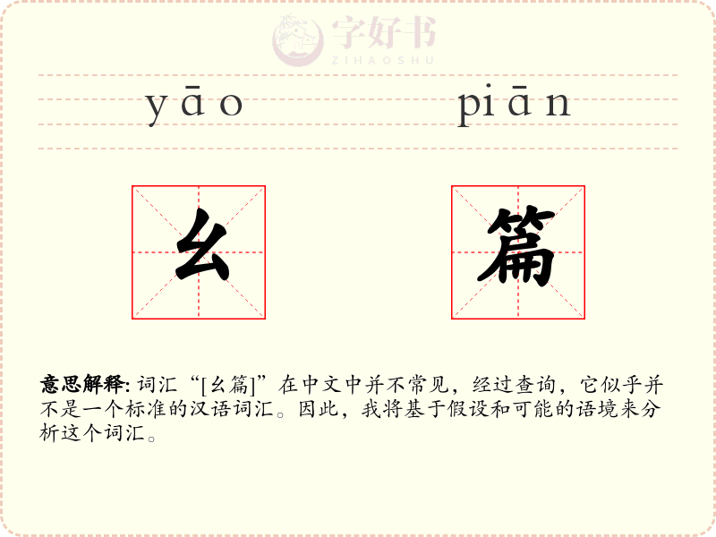 幺篇