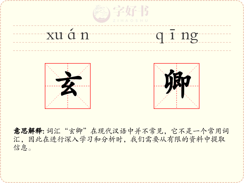 玄卿