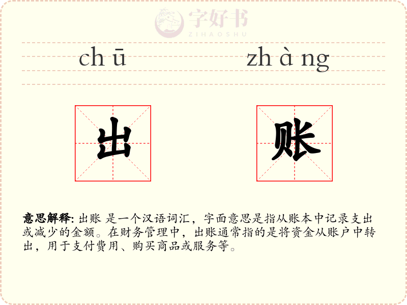 出账