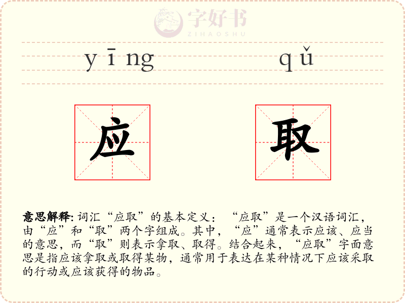 应取
