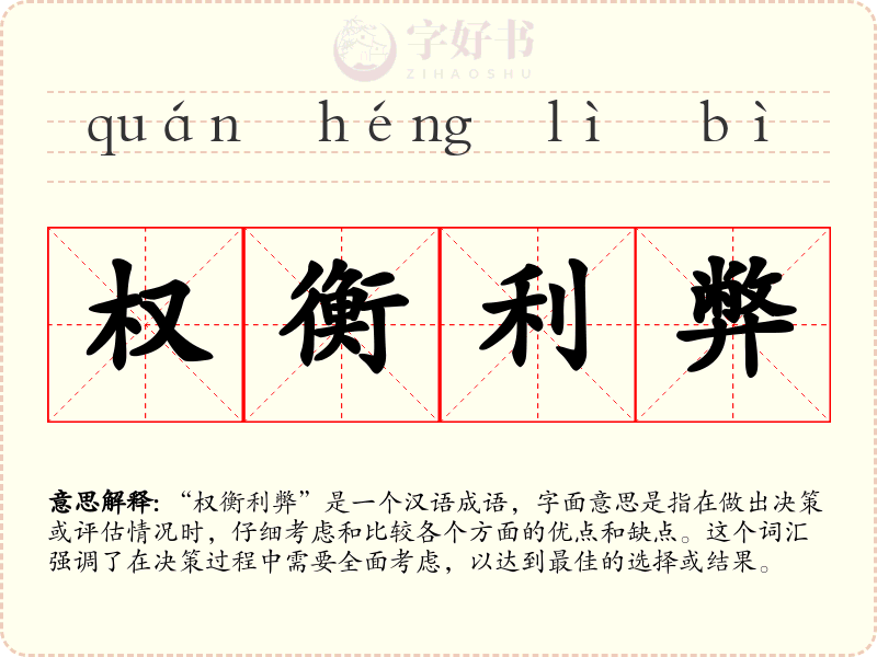 权衡利弊