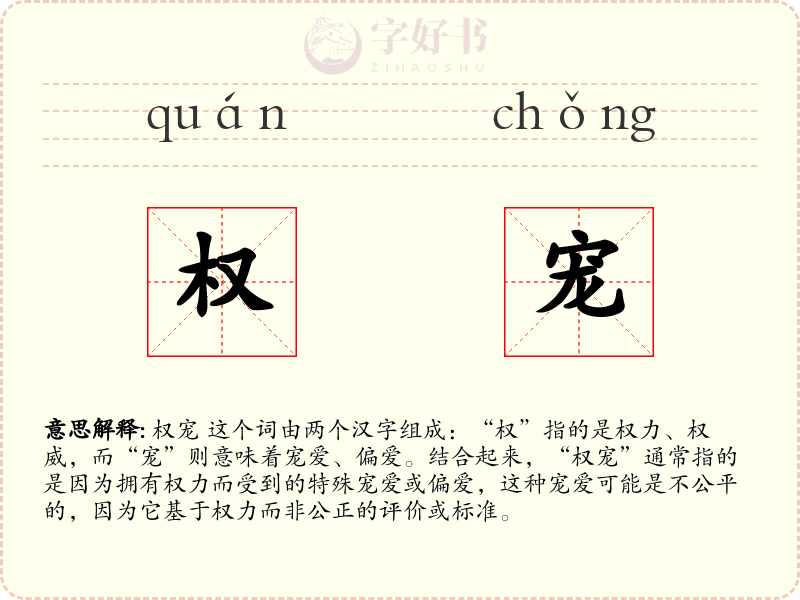 权宠