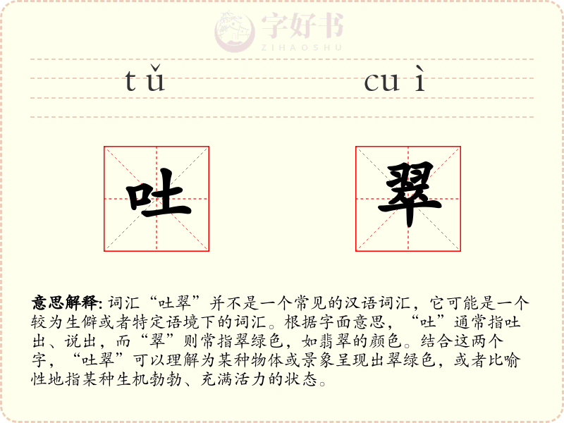 吐翠