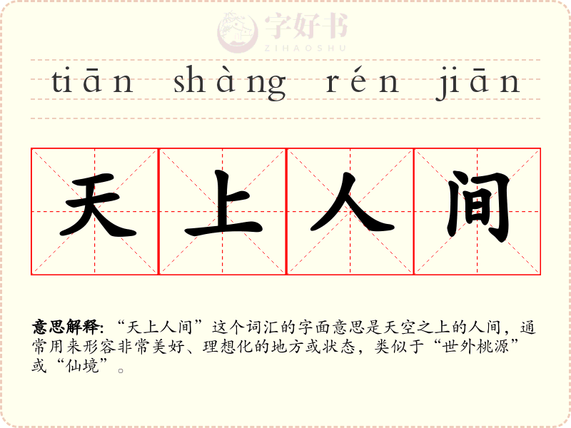 天上人间