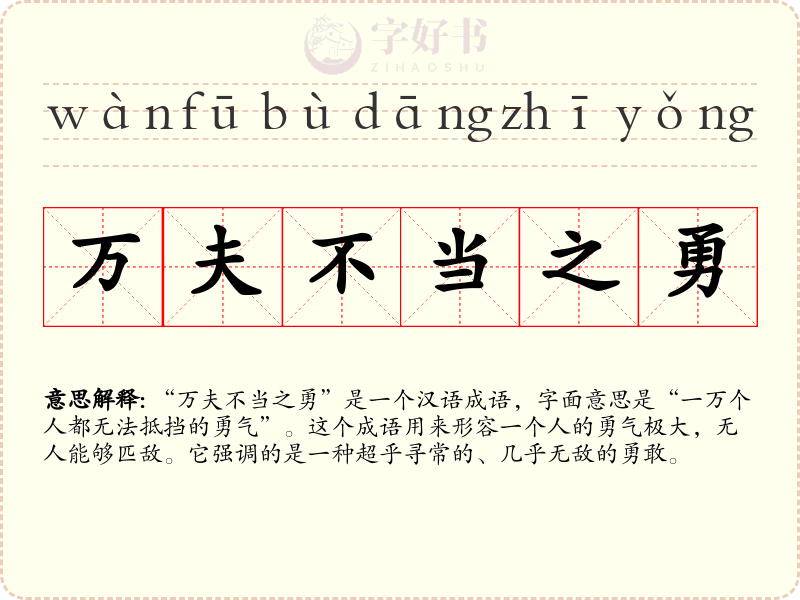 万夫不当之勇