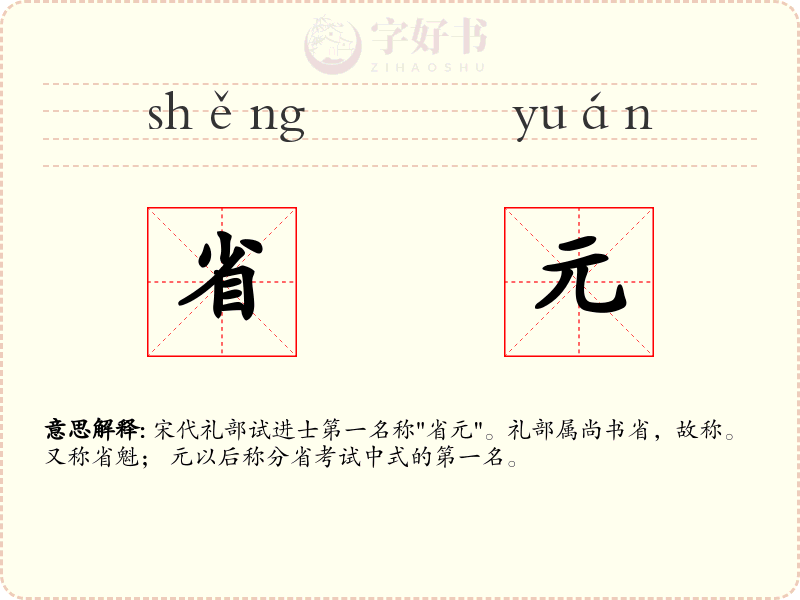 省元