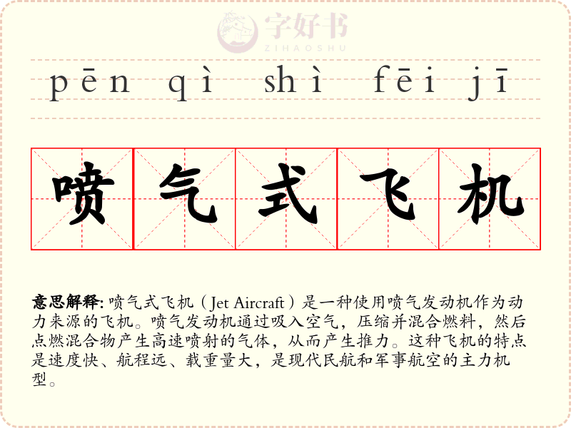 喷气式飞机