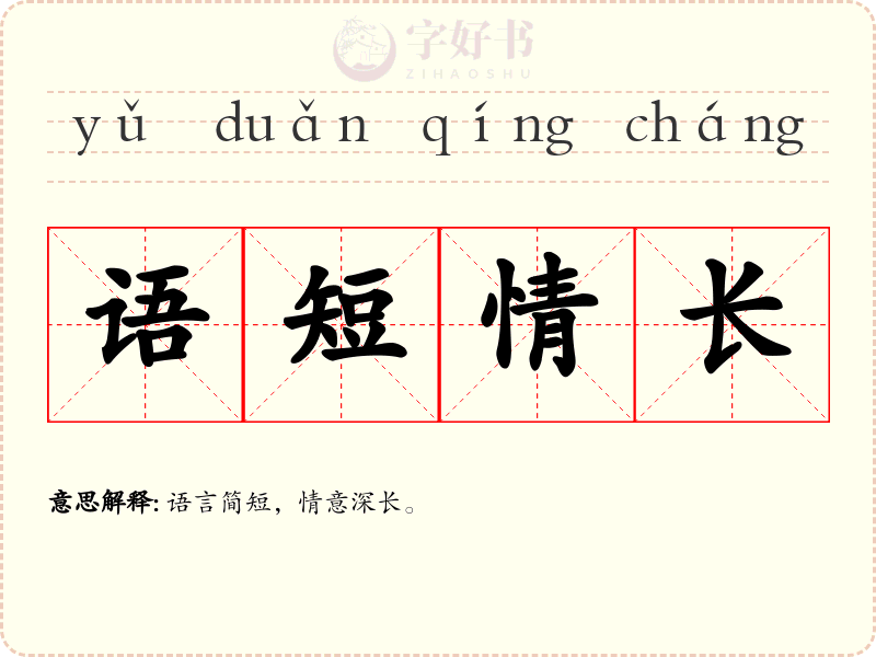 语短情长