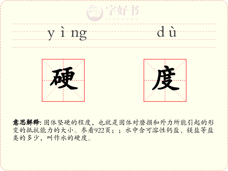 硬度