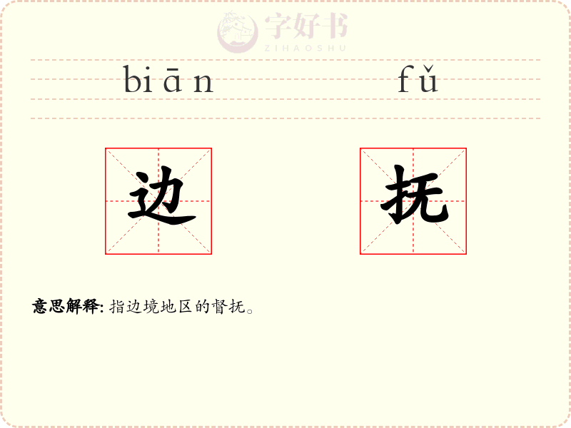 边抚