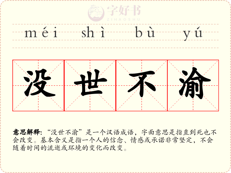 没世不渝