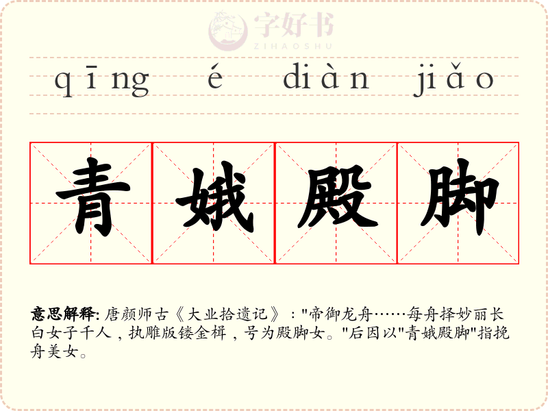 青娥殿脚