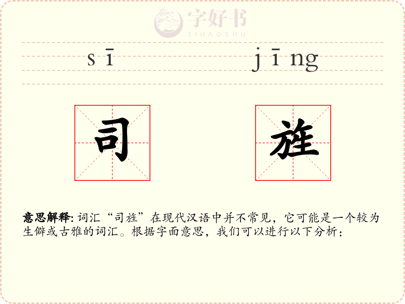 司旌